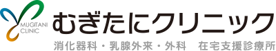 むぎたにクリニック